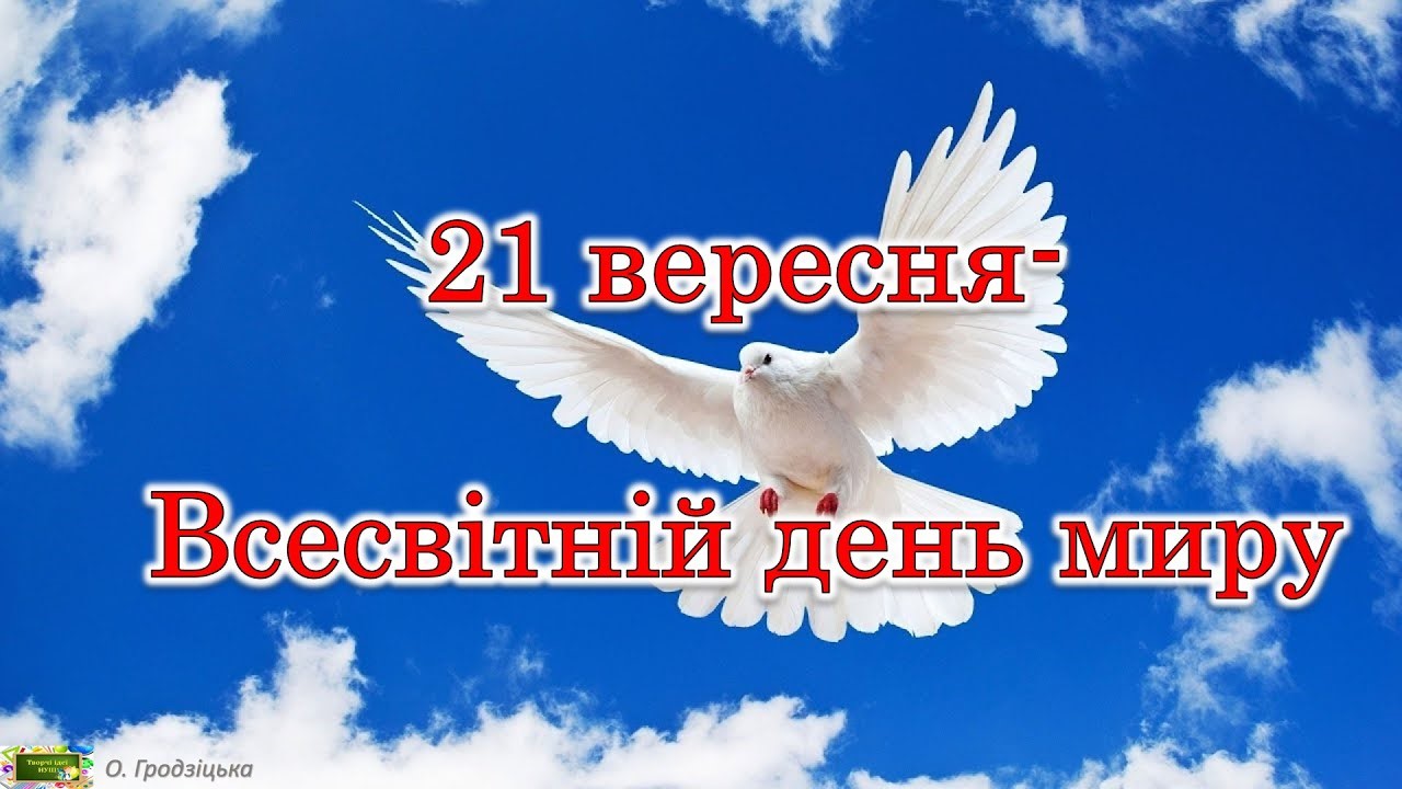 21 вересня - Міжнародний день миру